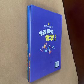 【精装2本】漫画趣味化学物理启蒙书 儿童趣味百科科普绘本 儿童科普百科启蒙书小学一二三四五六年级小学生漫画十万个为什么