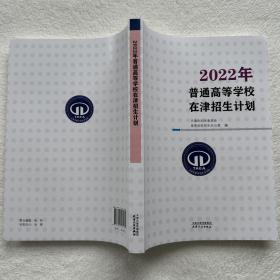 2022年普通高校在津招生计划