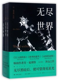 无尽世界(共3册) 9787532775347