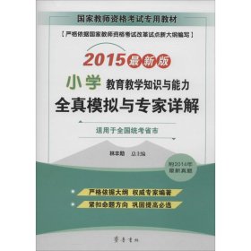 教育教学知识与能力(小学)全真模拟与专家详解