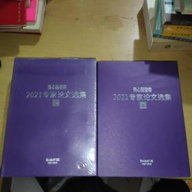 热心肠 智库2021专家论文选集1，2，两本