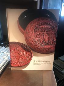 宋元明清漆器特展（精装本）