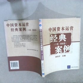 中国资本运营经典案例上册：创新篇 徐洪才 9787302098447 清华大学出版社