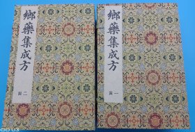 【现代影印】《鄉藥集成方》二函十二册