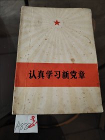 认真学习新党章