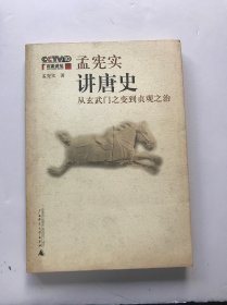 孟宪实讲唐史：孟宪实讲史