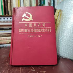 中国共产党四川省三台县组织史资料（精装本，详细参照书影）厨房4-9