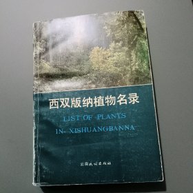 西双版纳植物名录 -云南民族出版社