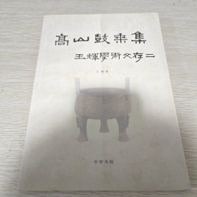 高山鼓乘集:王辉学术文存二