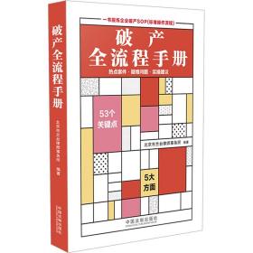 破产全流程手册 法律工具书 作者 新华正版