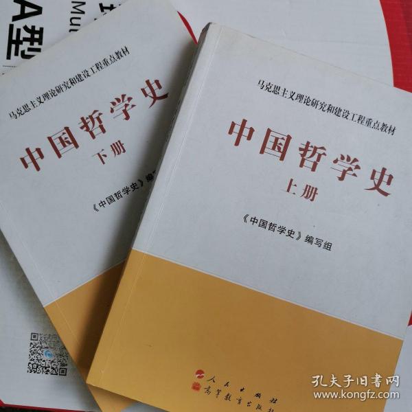 中国哲学史（全2册）—马克思主义理论研究和建设工程重点教材