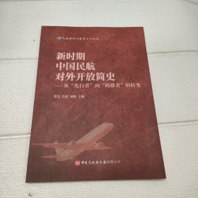 新时期中国民航对外开放简史--从先行者向助推者的转变/民航新时代教育文化论丛
