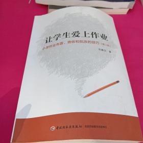 万千教育·让学生爱上作业：小学生作业布置、查收和批改的技巧（第2版）