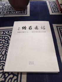诗意南塘：墨香温州系列（2）-温州中青年书法提名展
