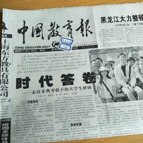中国教育报2003年5月19日生日报