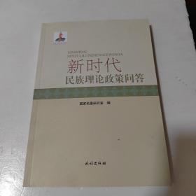 新时代民族理论政策问答