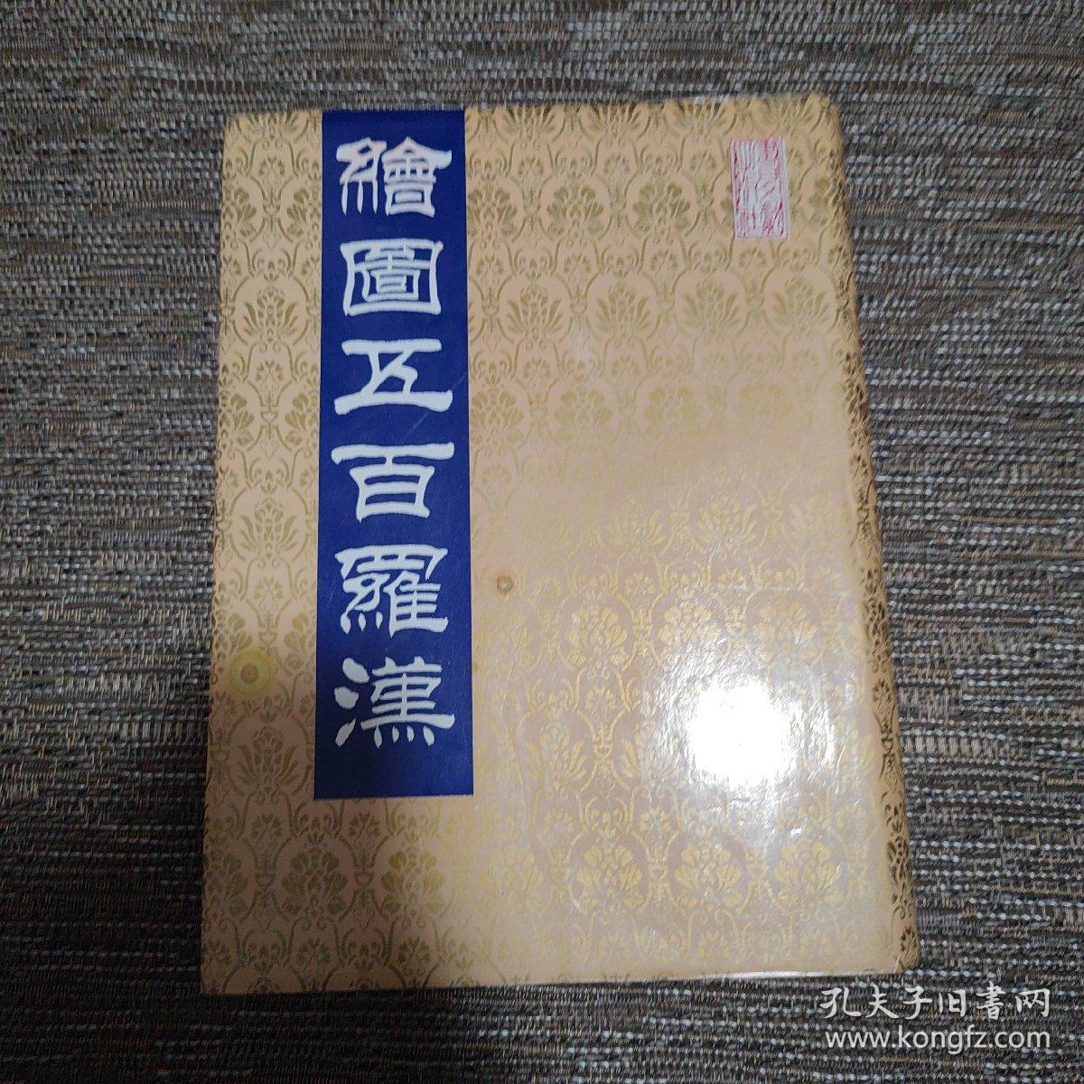 绘图五百罗汉