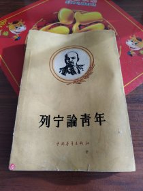 列宁论青年