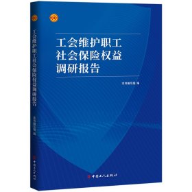 工会维护职工社会保险权益调研报告