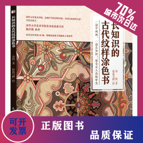 长知识的古代纹样涂色书 9787115547781