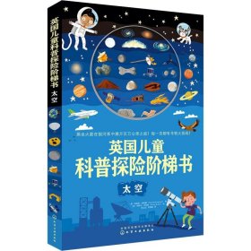 英国儿童科普探险阶梯书——太空