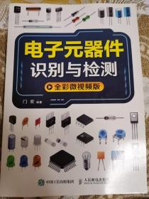 电子元器件识别与检测全彩微视频版