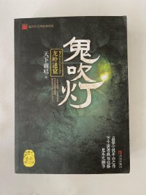 鬼吹灯2 龙岭迷窟 天下霸唱
