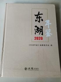 东湖年鉴(2020)(精)