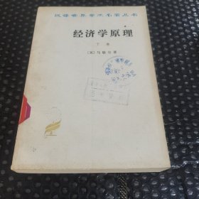 汉译世界学术名著丛书:经济学原理 下卷