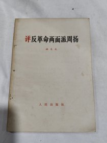 评反革命两面派周扬