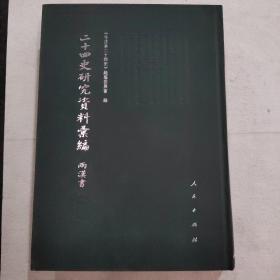 二十四史研究资料汇编 两汉书第十二册
