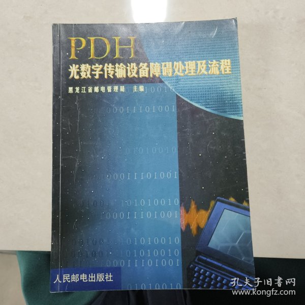 PDH光数字传输设备障碍处理及流程