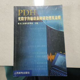 PDH光数字传输设备障碍处理及流程