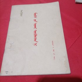 恩格斯论马克思 蒙文