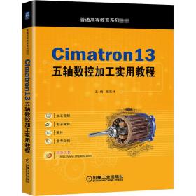 Cimatron13五轴数控加工实用教程