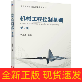 機(jī)械工程控制基礎(chǔ) 第2版