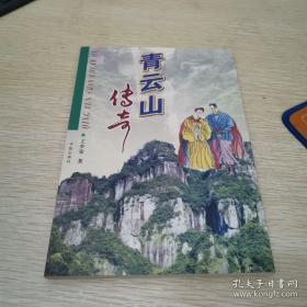 青云山傳奇