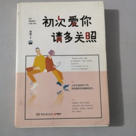 初次爱你，请多关照（咪蒙2017新作）