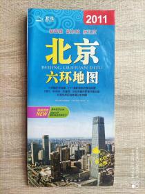 【旧地图】北京六环地图 大2开  2011年版