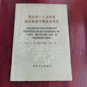 西北早–中侏罗世煤岩煤质与煤变质研究