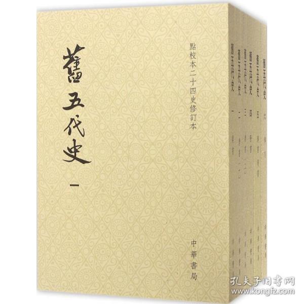 旧五代史（全六册）：点校本二十四史修订本