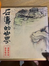 《石涛的世界》【精装】1973年初版