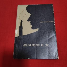 暴风丽的儿女