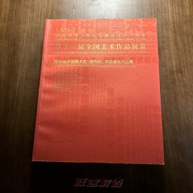 第十一届全国美术作品展览：暨首届中国美术奖·创作奖、获奖提名作品集