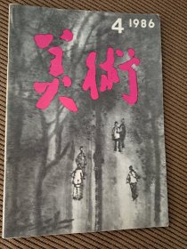 美术杂志1986/4