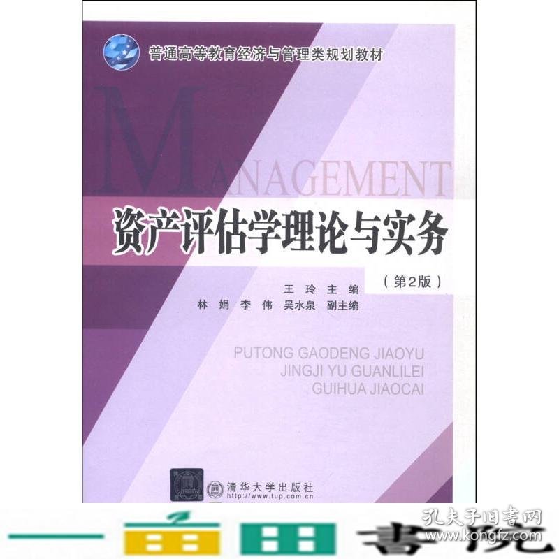 资产评估学理论与实务第2版王玲北京交通大学出9787512121188