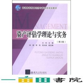 资产评估学理论与实务第2版王玲北京交通大学出9787512121188