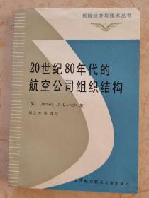 20世纪80年代的航空公司组织结构