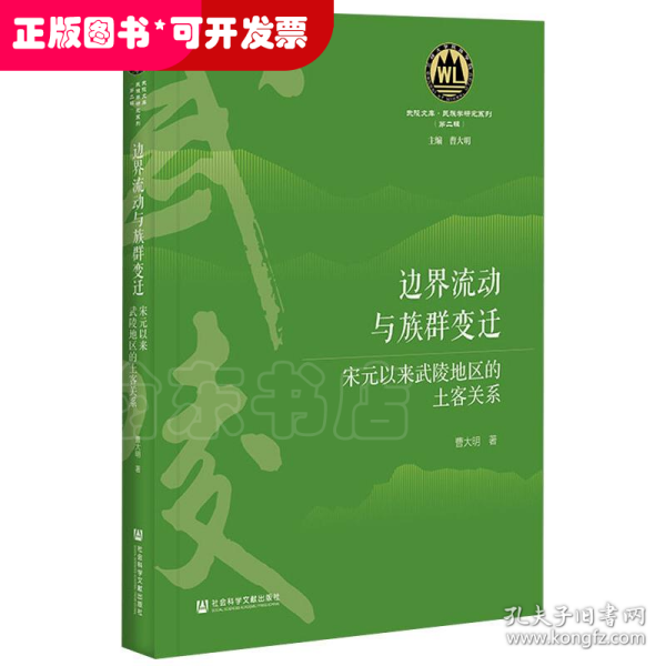 边界流动与族群变迁：宋元以来武陵地区的土客关系