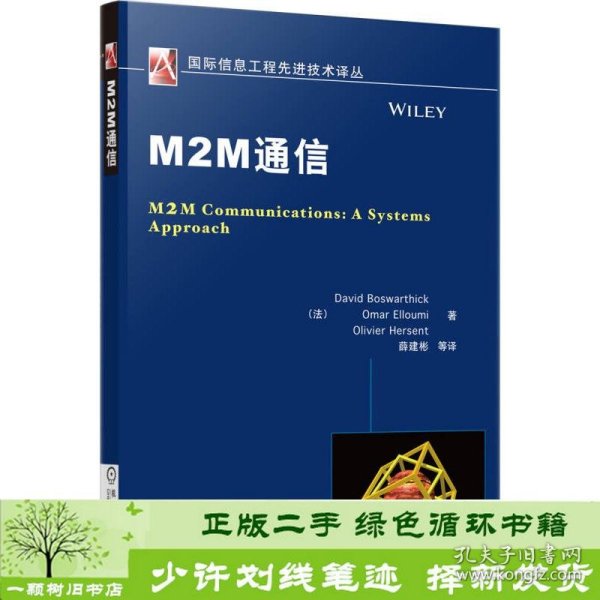 国际信息工程先进技术译丛：M2M通信